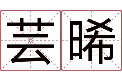 晞 名字|晞字取名的寓意